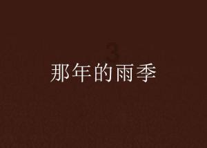 逃离外祖母家